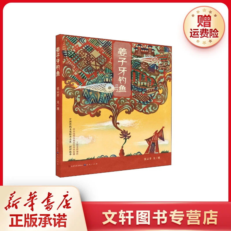 【文轩】姜子牙钓鱼 绘本