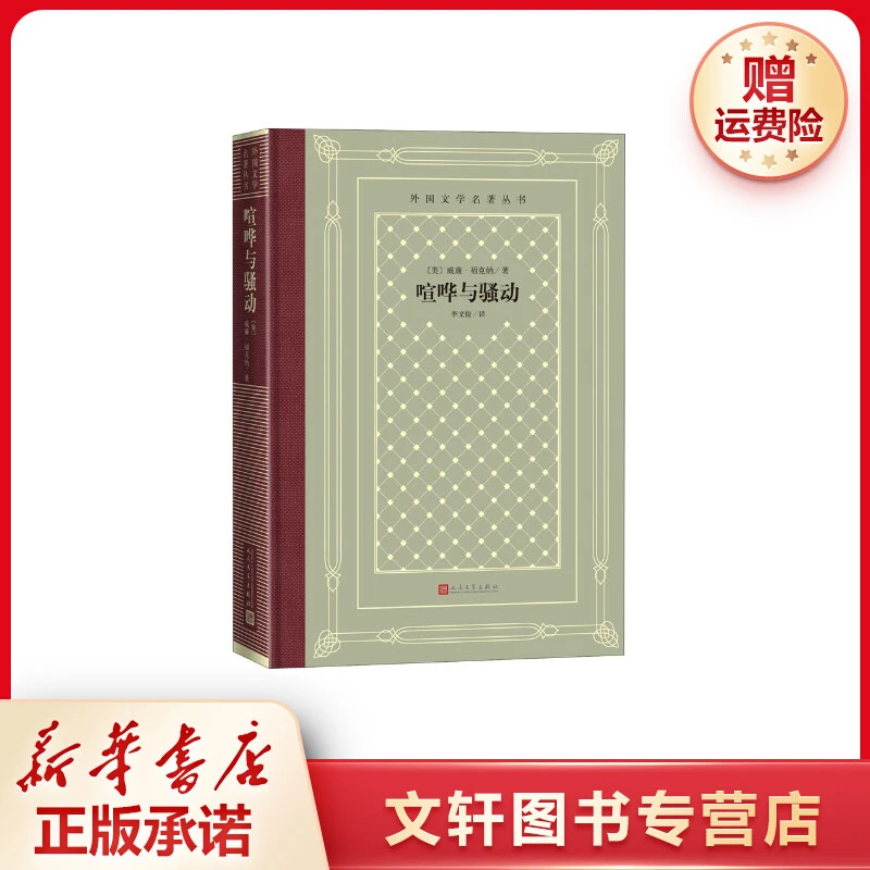 【文轩】喧哗与骚动 外国文学名著读物