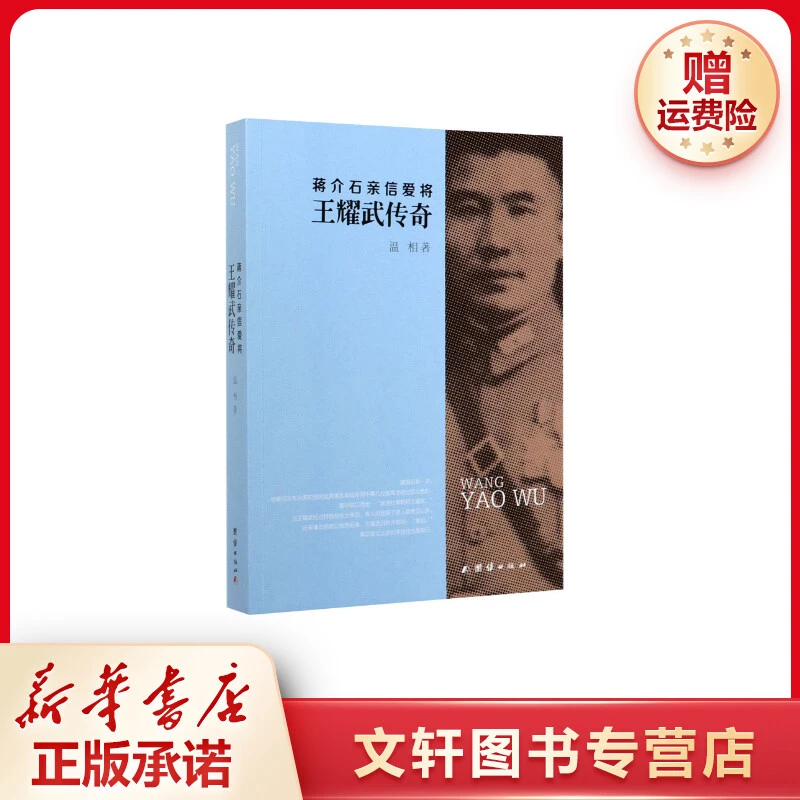 【文轩】蒋介石亲信爱将王耀武传奇 中国历史
