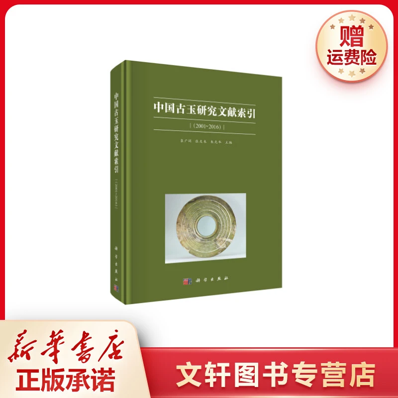 【文轩】中国古玉研究文献索引(2001~2016) 文物考古