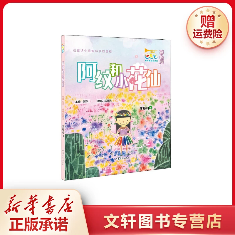 【文轩】阿纹和小花仙 彩绘版 少儿科普
