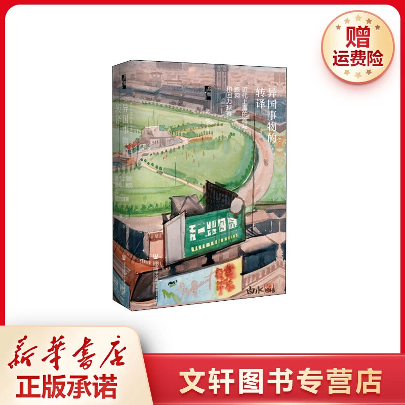 【文轩】异国事物的转译 近代上海的跑马、跑狗和回力球赛 中国历史