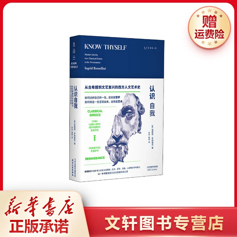 【文轩】认识自我 从古希腊到文艺复兴的西方人文艺术史 外国历史
