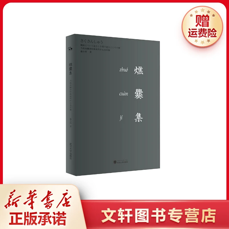 【文轩】燋爨集 当我谈翻译时我谈些什么及其他 外国文学理论