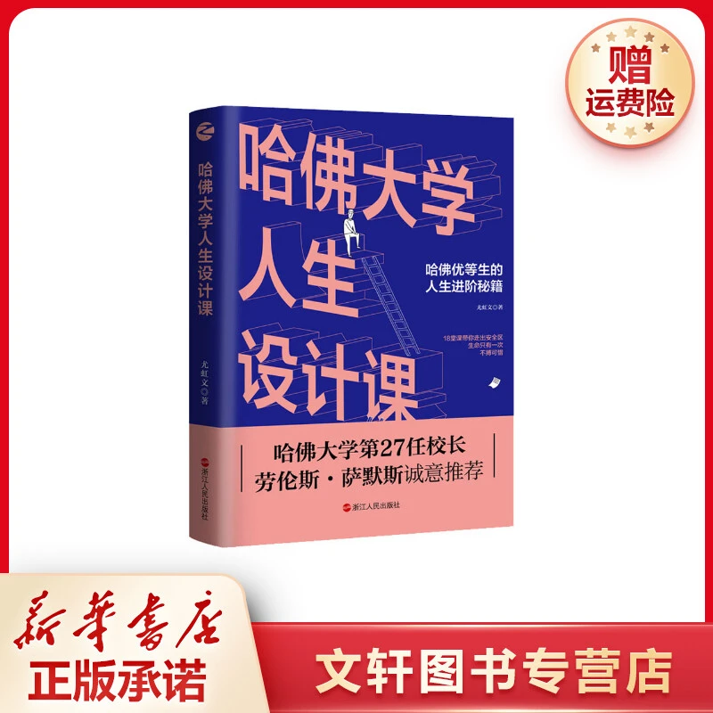 【文轩】哈佛大学人生设计课 成功学