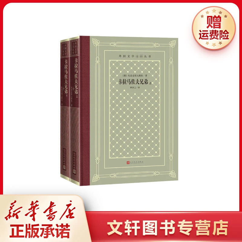 【文轩】卡拉马佐夫兄弟(全2册) 外国现当代文学