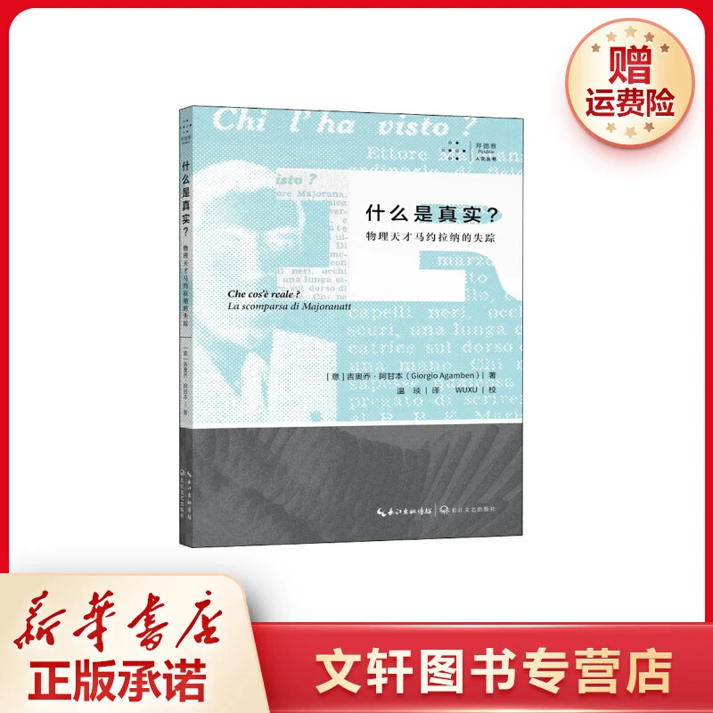 【文轩】什么是真实? 物理天才马约拉纳的失踪 外国现当代文学
