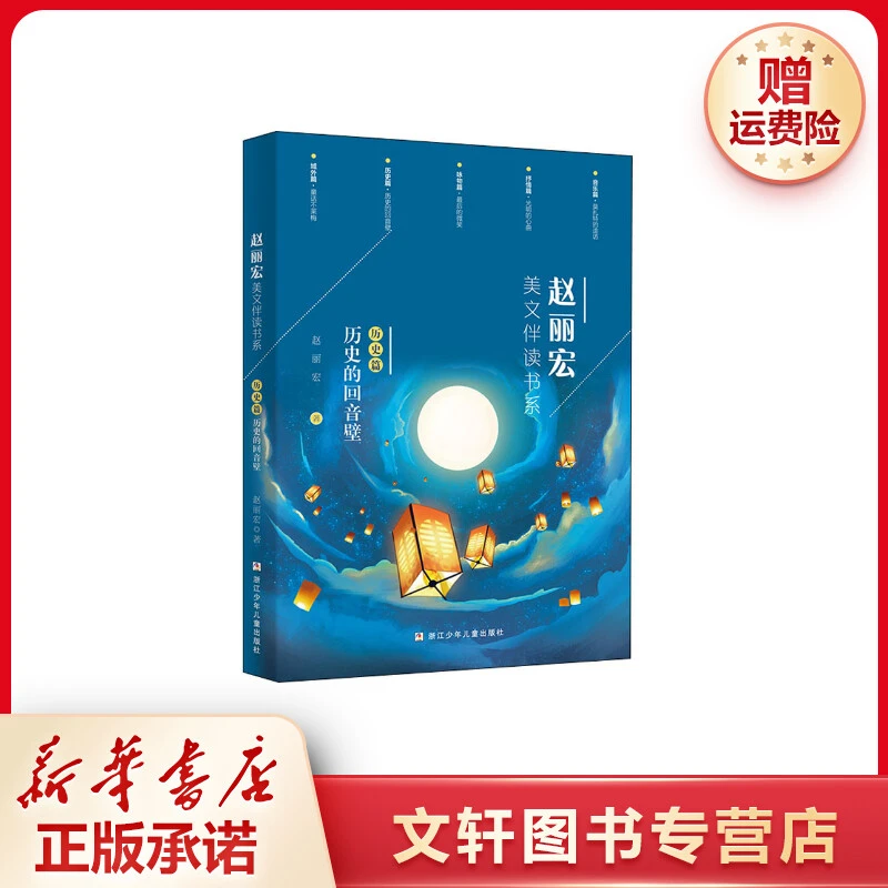 【文轩】赵丽宏美文伴读书系 历史篇 历史的回音壁 儿童文学