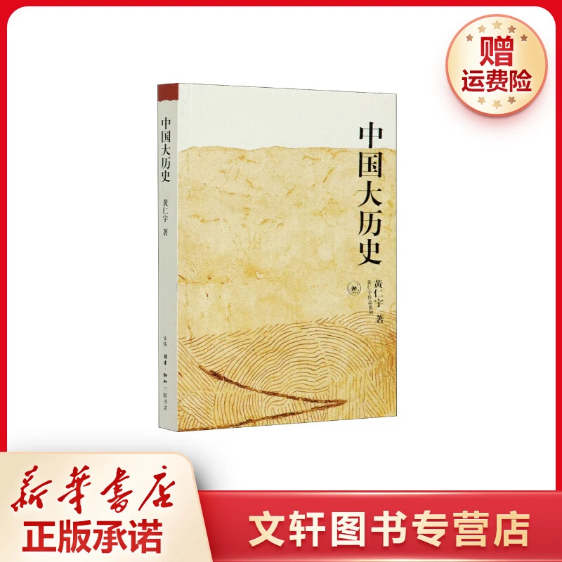 【文轩】中国大历史 中国历史