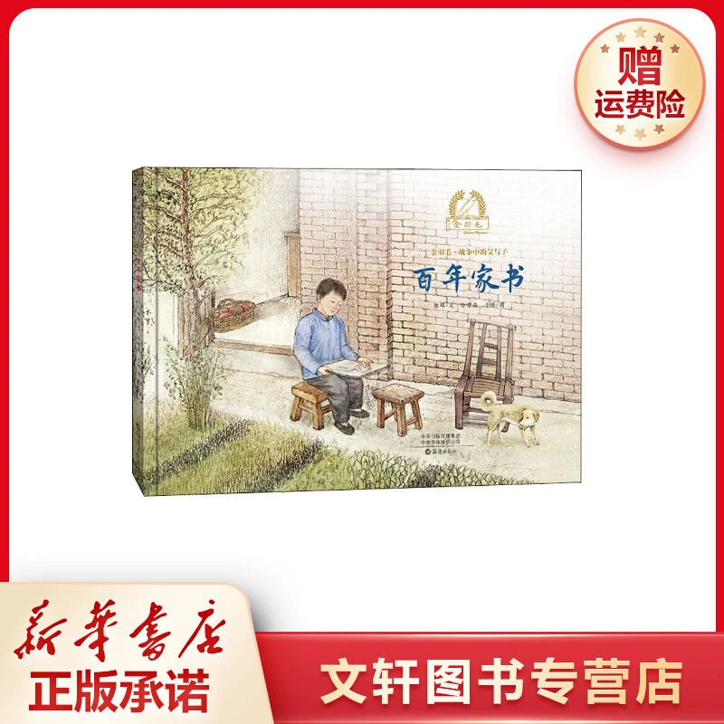 【文轩】百年家书 绘本大型正版现货新书