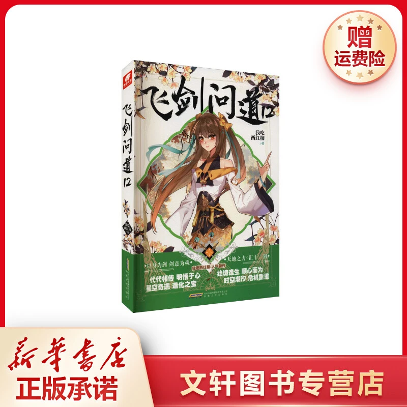 【文轩】飞剑问道 12 中国科幻,侦探小说