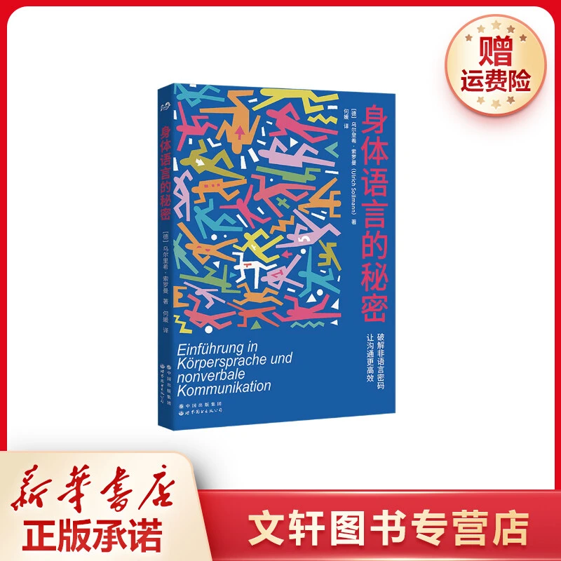 【文轩】身体语言的秘密 公共关系