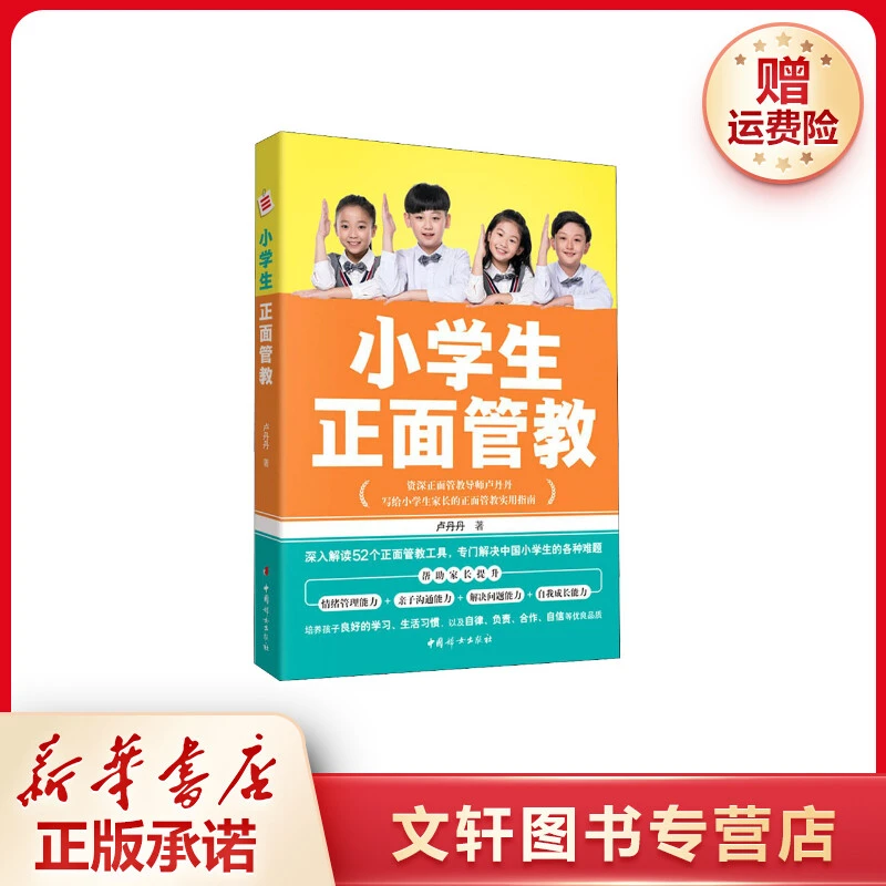 【文轩】小学生正面管教 素质教育