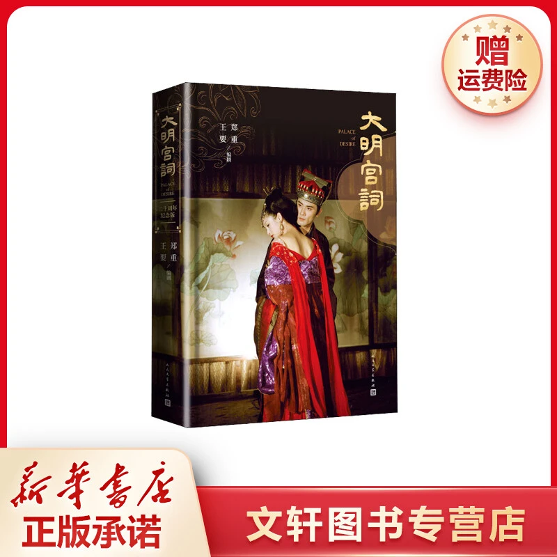 【文轩】大明宫词 二十周年纪念版 中国现当代文学