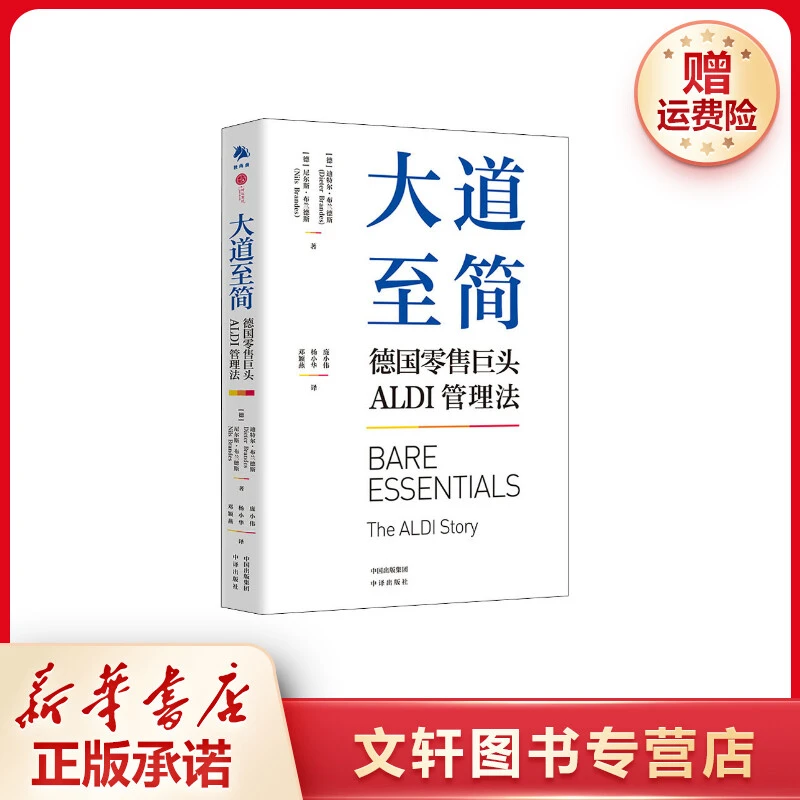 【文轩】大道至简 德国零售巨头ALDI管理法 市场营销