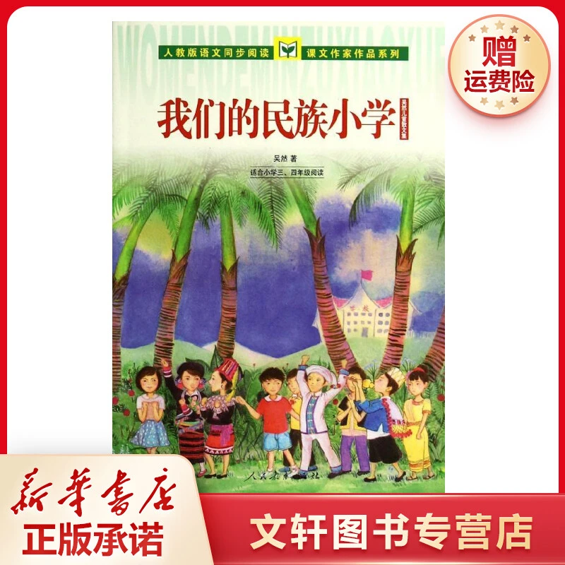 【文轩】我们的民族小学 文教学生读物阅读人教版正版四年级系列