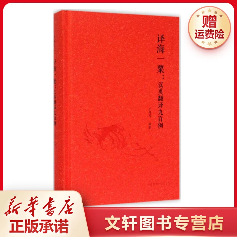 【文轩】译海一粟:汉英翻译九百例 外语－实用英语