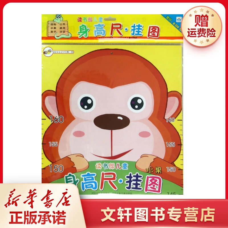 【文轩】水果/读书郎儿童身高尺挂图 卡片挂图