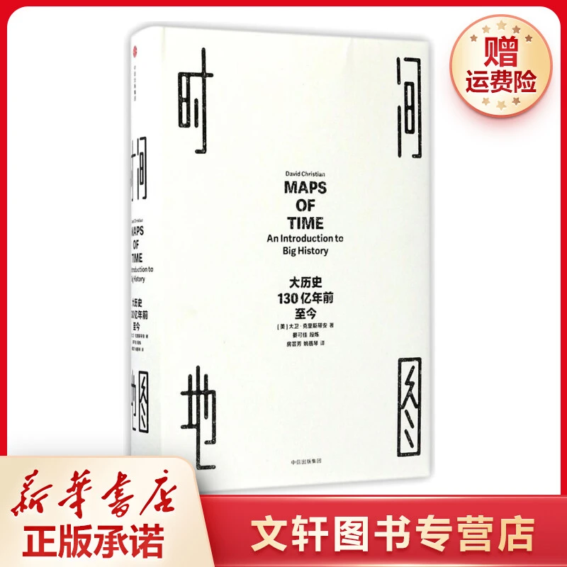【文轩】时间地图:大历史,130亿年前至今 社科其他