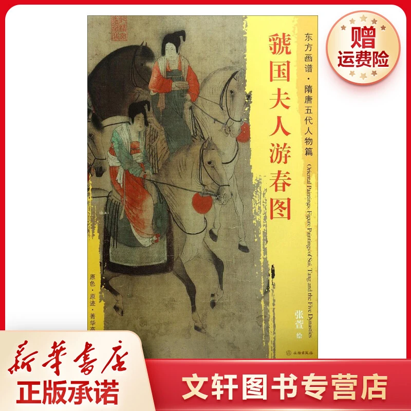 【文轩】虢国夫人游春图 美术作品