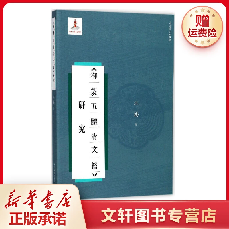 【文轩】御制五体清文鉴研究 古典文学理论