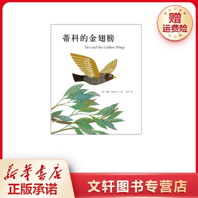 【文轩】蒂科与金翅膀 绘本