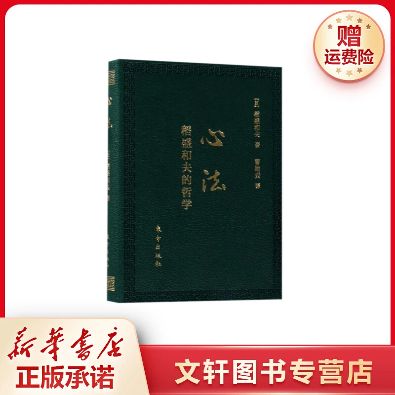 【文轩】心法:稻盛和夫的哲学:口袋升级版 管理实务