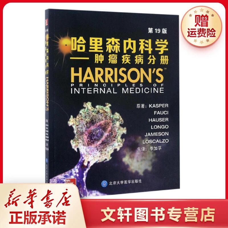 【文轩】哈里森内科学 西医教材