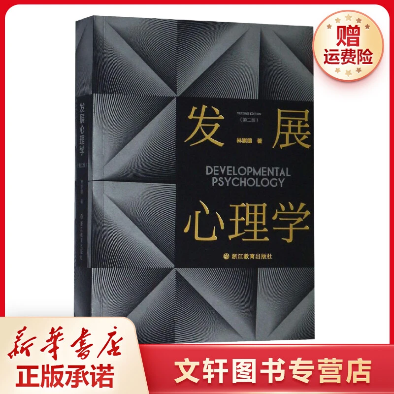 【文轩】发展心理学(第2版) 心理学