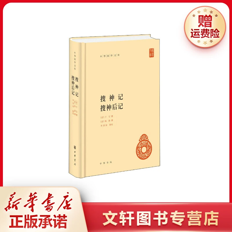 【文轩】搜神记 搜神后记 中国古典小说、诗词