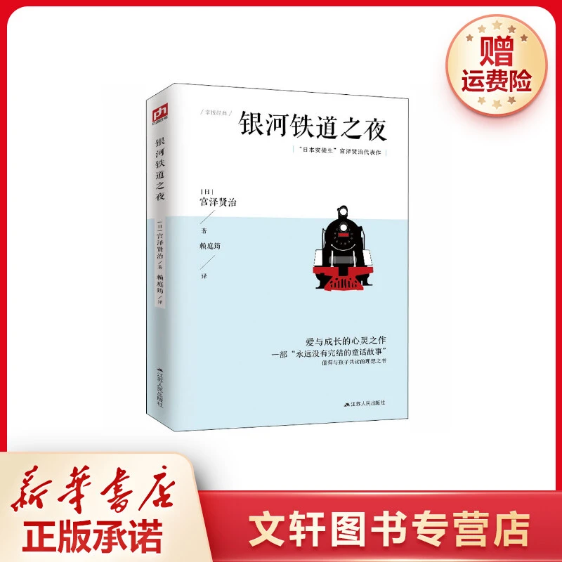 【文轩】银河铁道之夜 儿童文学