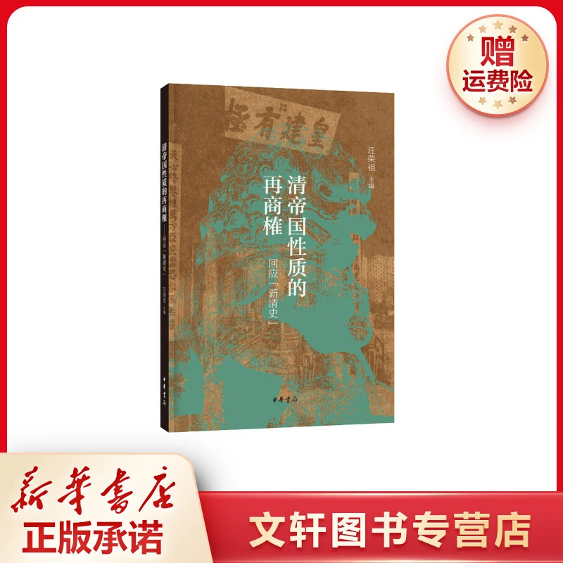 【文轩】清帝国性质的再商榷 回应"新清史" 史学理论