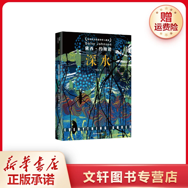 【文轩】深水 外国现当代文学