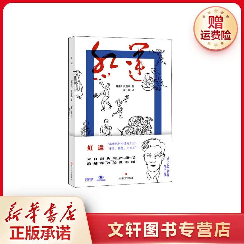 【文轩】红运 外国现当代文学