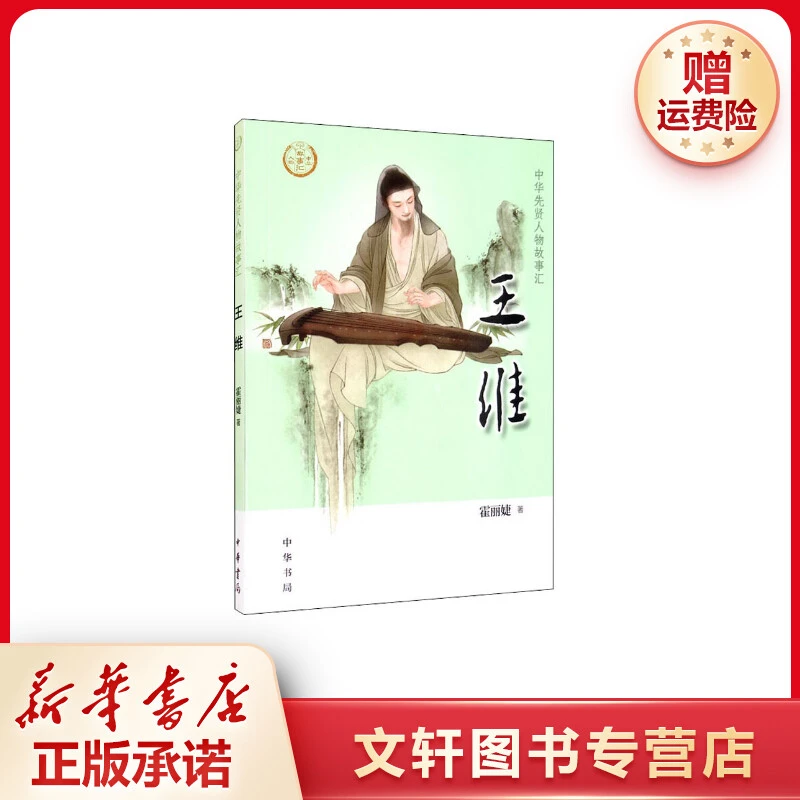王维--中华先贤人物故事汇 小学生课外故事书中国历史风云人物
