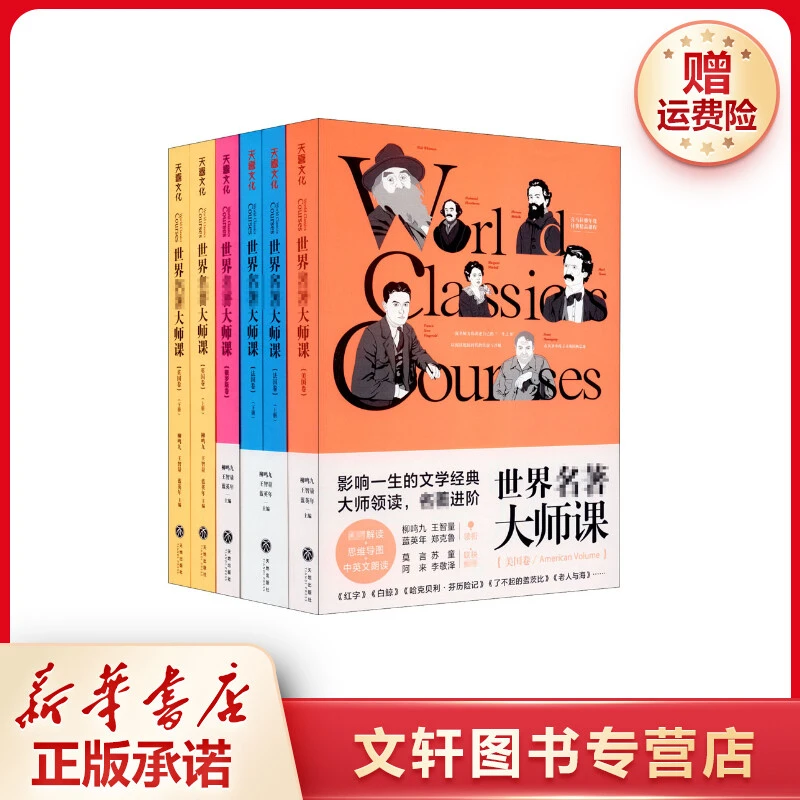 【文轩】世界名著大师课(全6册) 外国文学名著读物