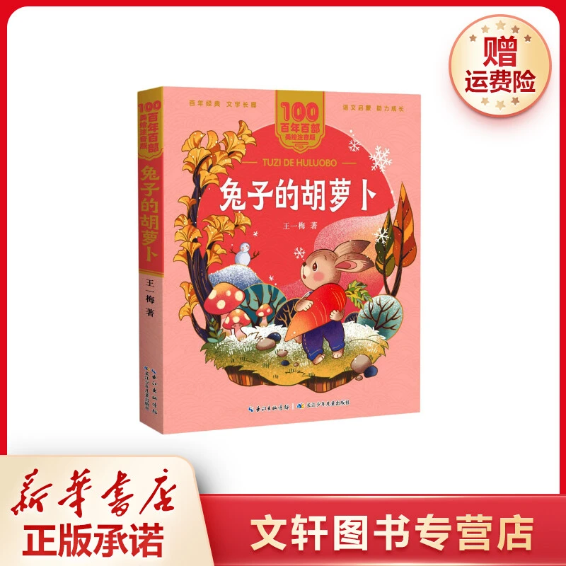 【文轩】兔子的胡萝卜 绘本