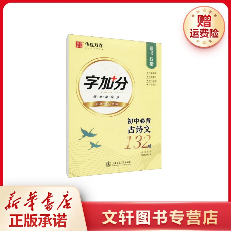 【文轩】初中必背古诗文132篇 楷书 行楷 学生常备字帖
