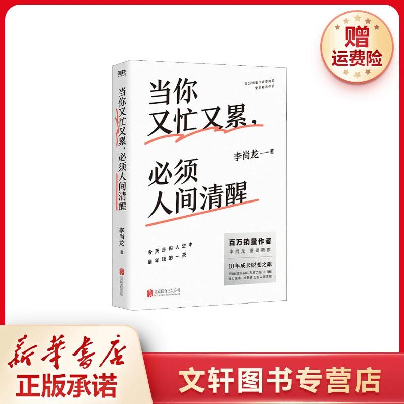 【文轩】当你又忙又累,必须人间清醒 成功学