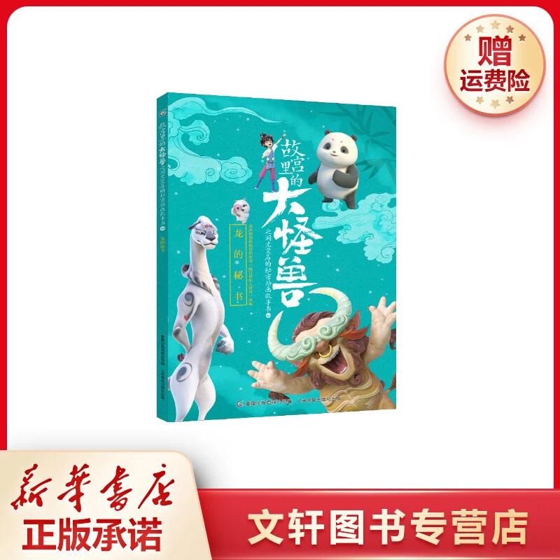 【文轩】故宫里的大怪兽之洞光宝石的秘密动画故事书3-龙的秘书