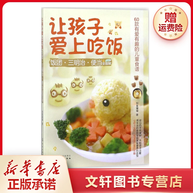 【文轩】让孩子爱上吃饭:饭团·三明治·便当全图解 烹饪