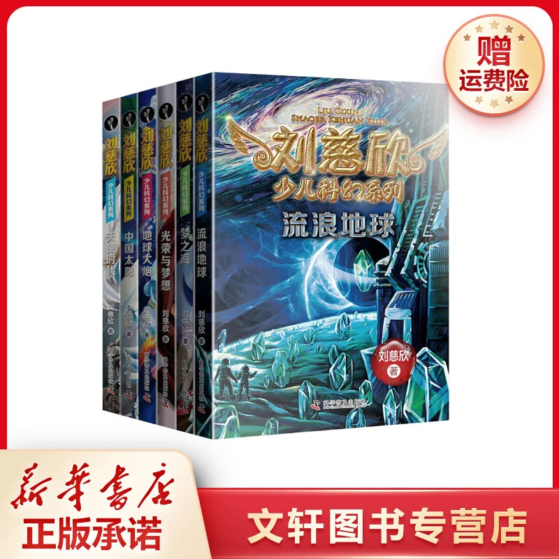 刘慈欣少儿科幻系列全套6册9-12岁青少年三体刘慈欣科普