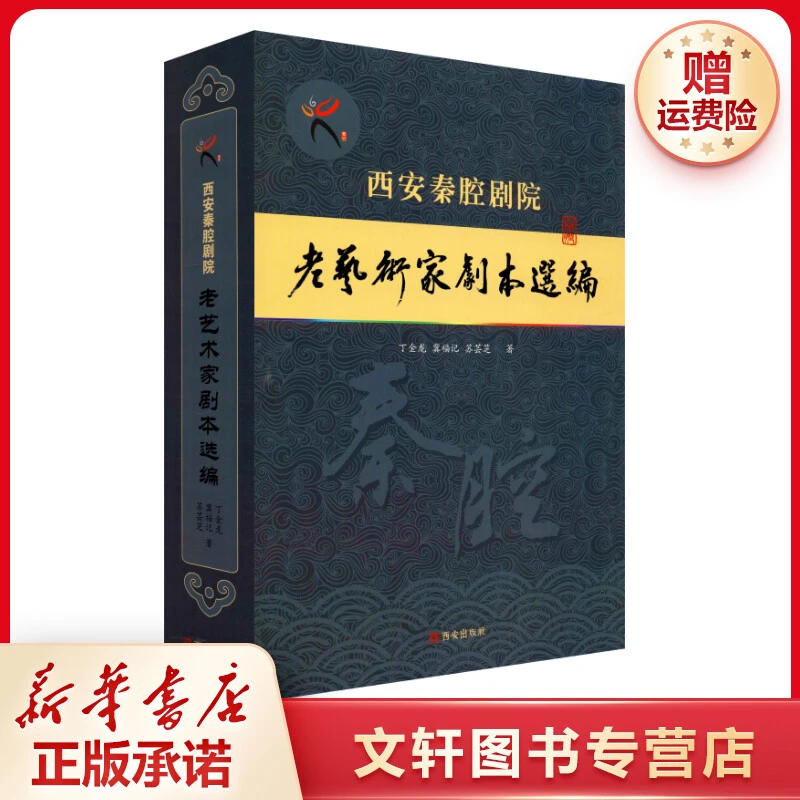 【文轩】西安秦腔剧院老艺术家剧本选编 戏剧、舞蹈