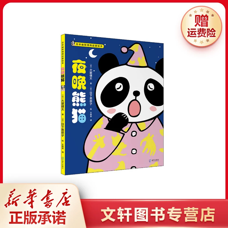 【文轩】夜晚熊猫 绘本