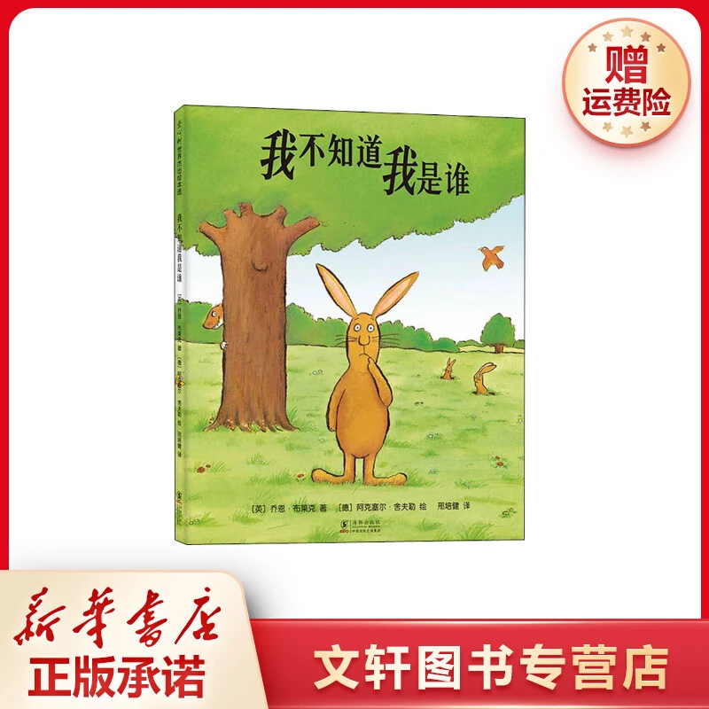 【文轩】我不知道我是谁 绘本