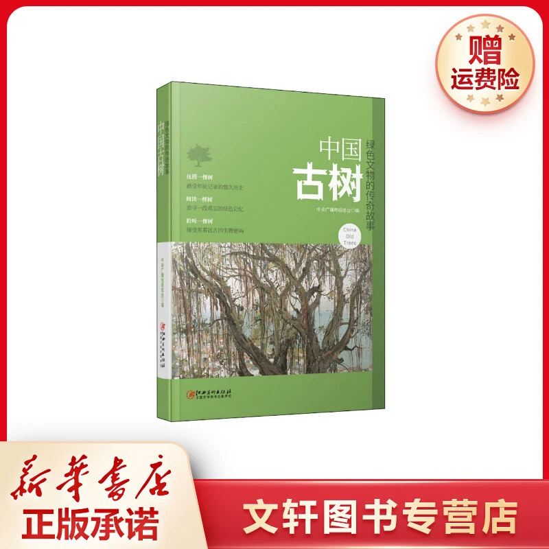 【文轩】中国古树 绿色文物的传奇故事 散文
