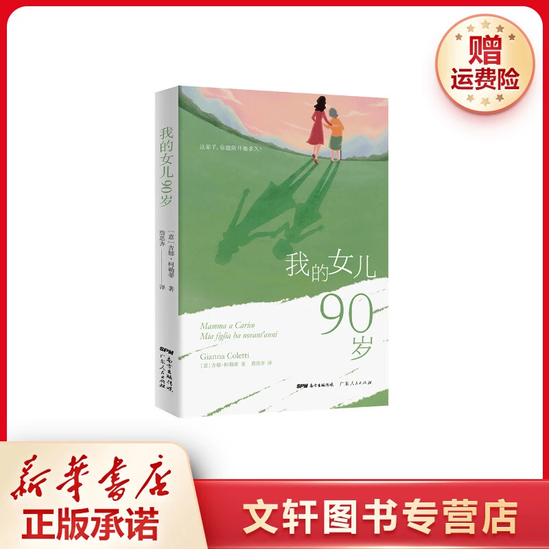 【文轩】我的女儿90岁 外国现当代文学
