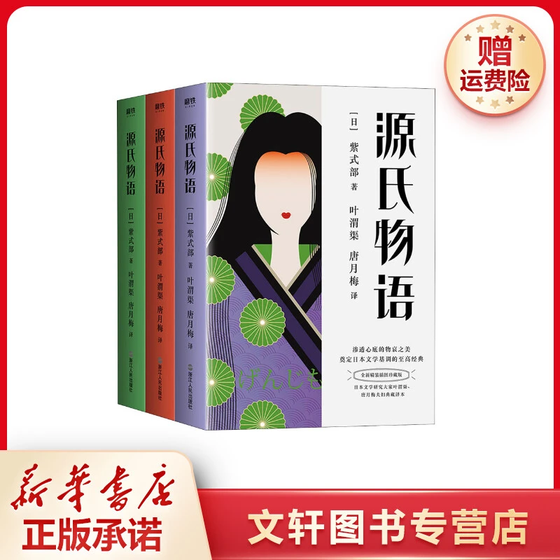 【文轩】源氏物语 全新精装插图珍藏版(1-3)