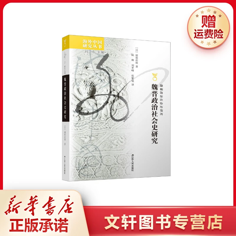 【文轩】魏晋政治社会史研究 中国历史