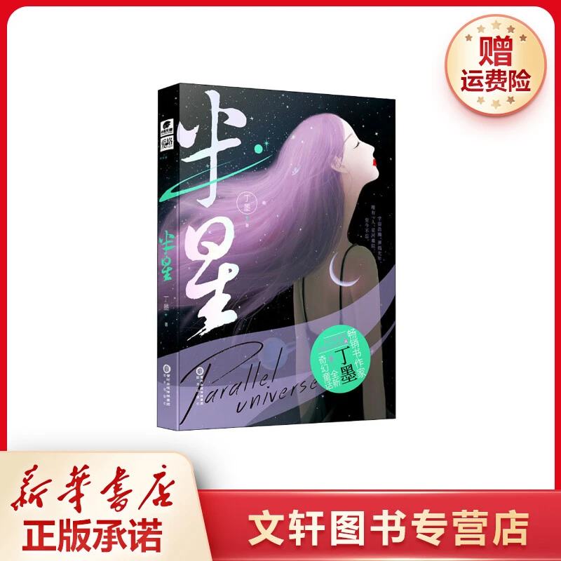 【文轩】半星 1 中国科幻,侦探小说